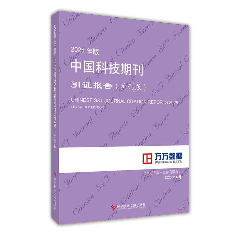 2025年版中国科技期刊引证报告—扩刊版—expanded edition
