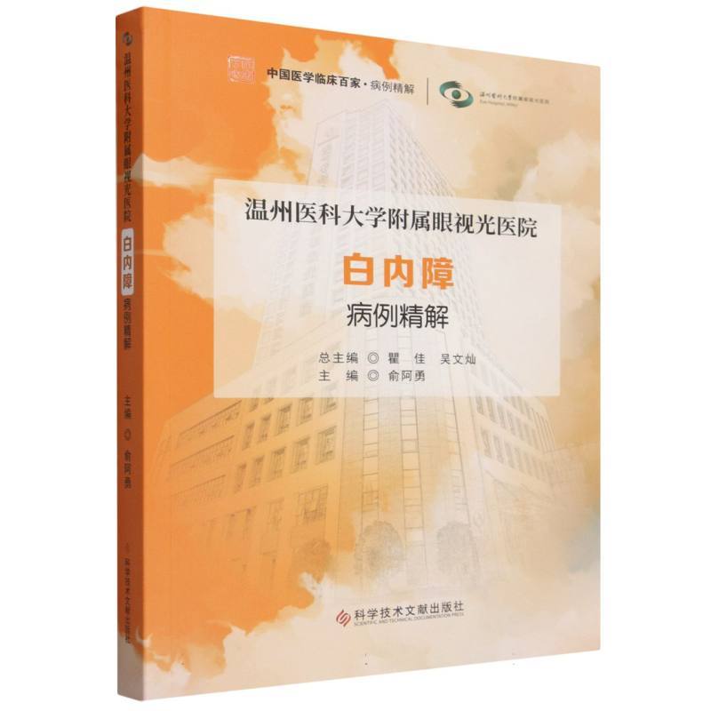 温州医科大学附属眼视光医院白内障病例精解