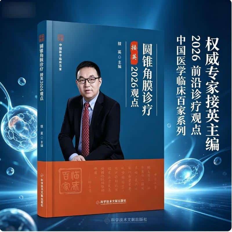 圆锥角膜诊疗接英2026观点