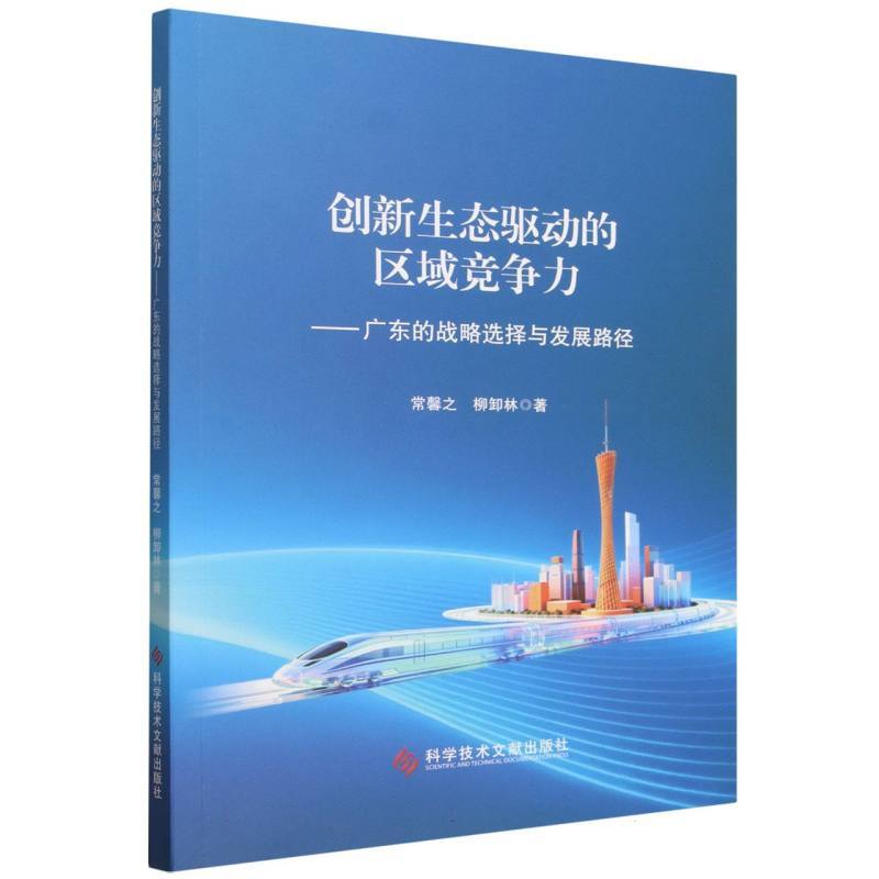 创新生态驱动的区域竞争力—广东的战略选择与发展路径