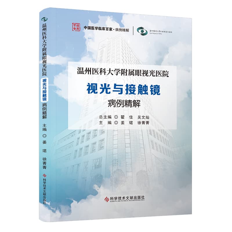 温州医科大学附属眼视光医院视光与接触镜病例精解