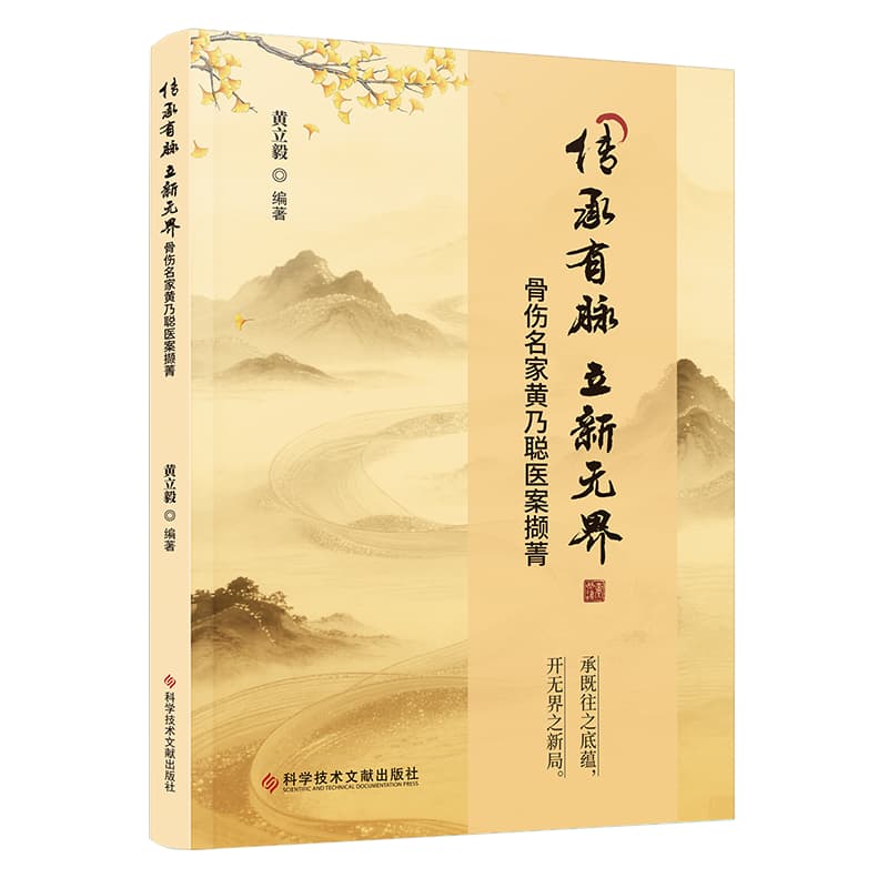 传承有脉 立新无界—骨伤名家黄乃聪医案撷菁