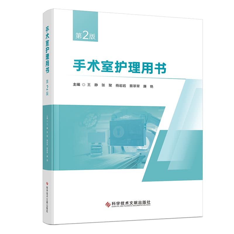 手术室护理用书