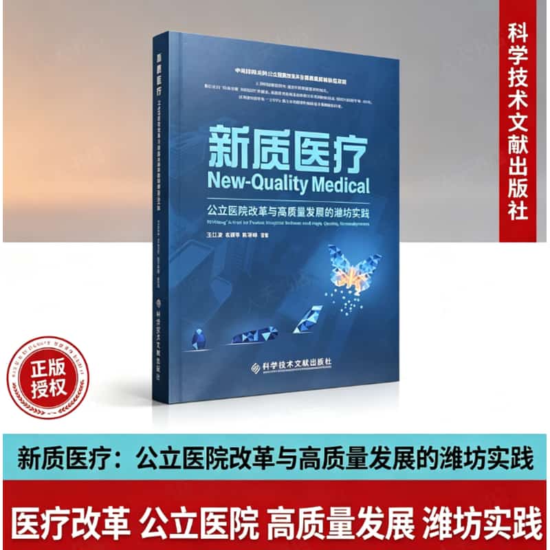 新质医疗—公立医院改革与高质量发展的潍坊实践—Weifang's path to public hospital reform and high-quality development