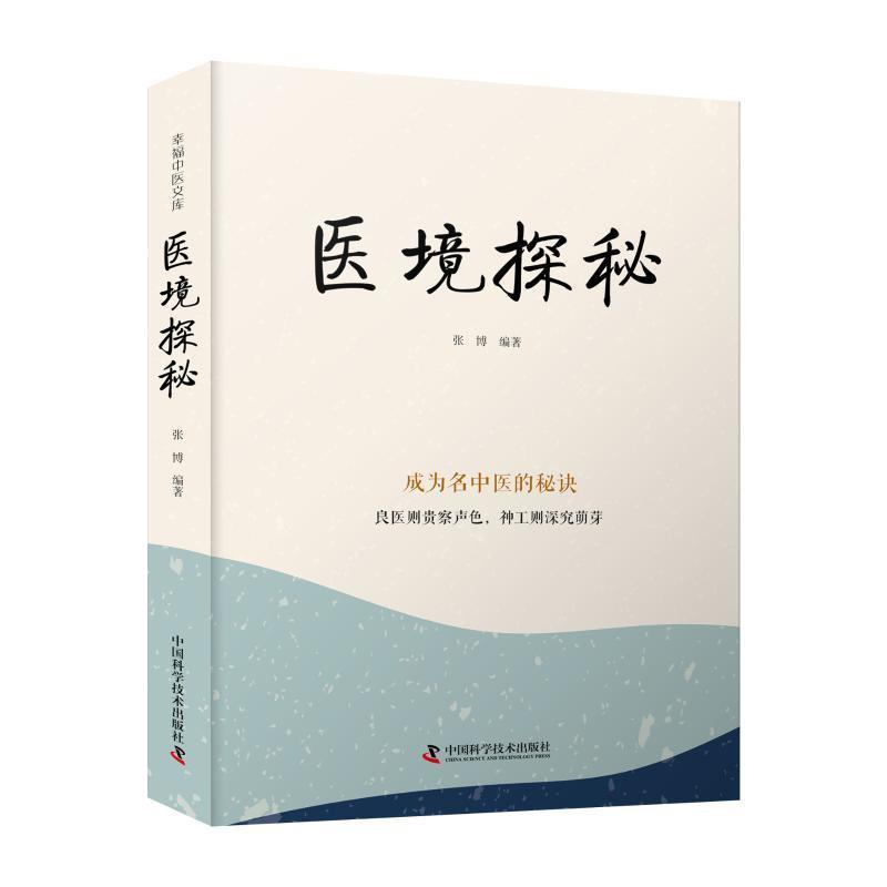 医境探秘