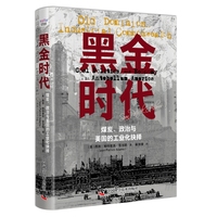 黑金时代—煤炭、政治与美国的工业化抉择—coal, politics, and economy in antebellum America