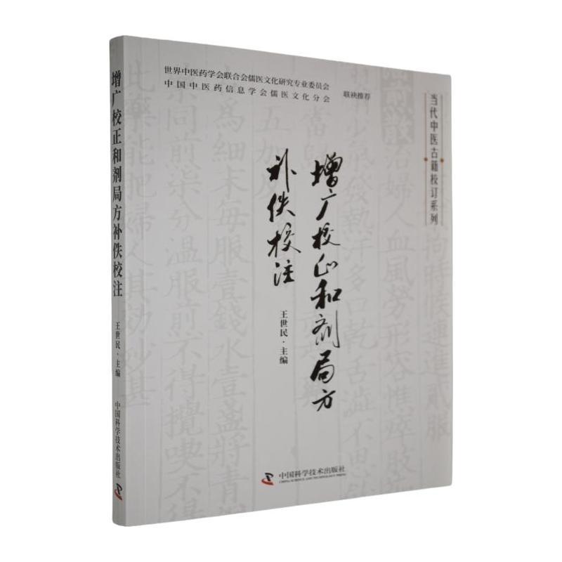 增广校正和剂局方补佚校注