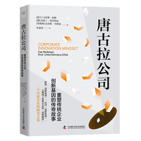 唐古拉公司—重塑传统企业创新基因的传奇故事—Das Redesign Ihrer UnternehmensDNA