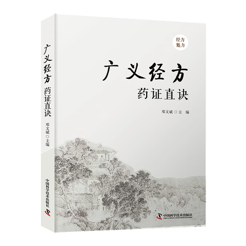 广义经方药证直诀
