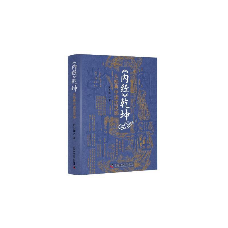 《内经》乾坤—从经典中读出灵感