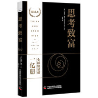 思考致富—精读本—in 10 minutes a day