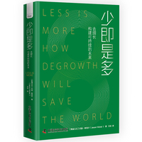 少即是多—去增长构建可持续的未来—how degrowth will save the world