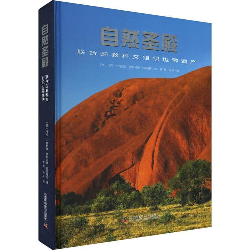 自然圣殿—联合国教科文组织世界遗产: