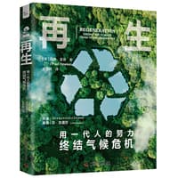 再生—用一代人的努力终结气候危机