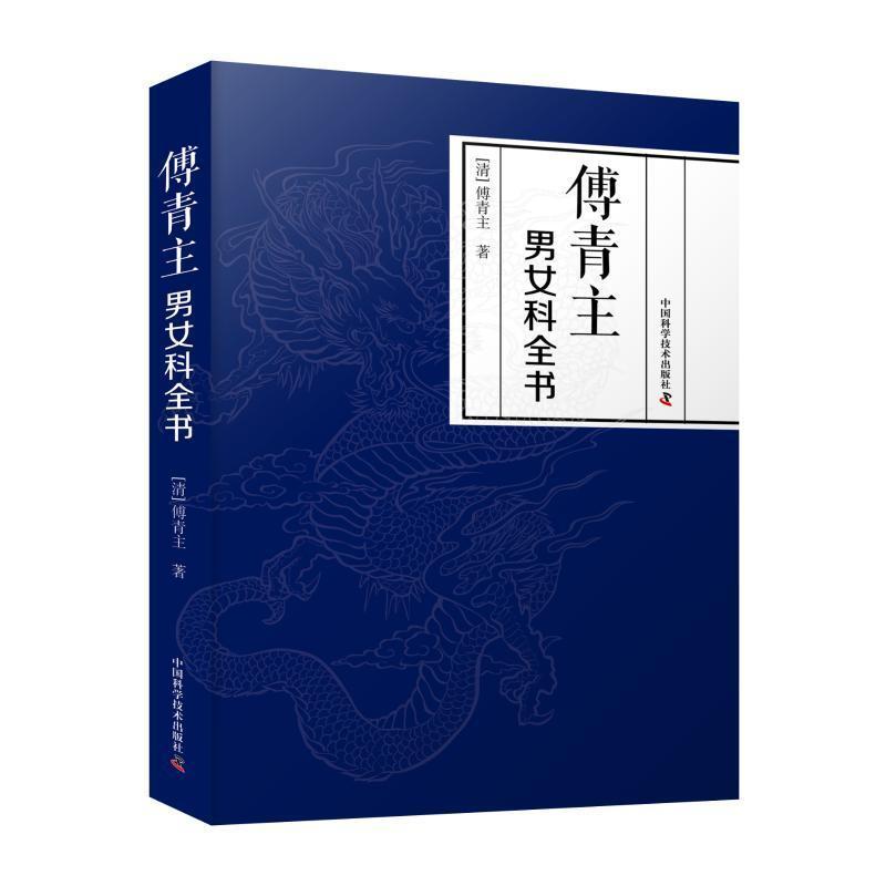 傅青主男女科全书