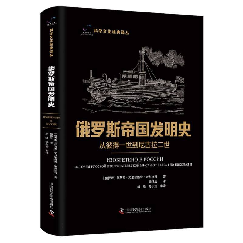 俄罗斯帝国发明史—从彼得一世到尼古拉二世