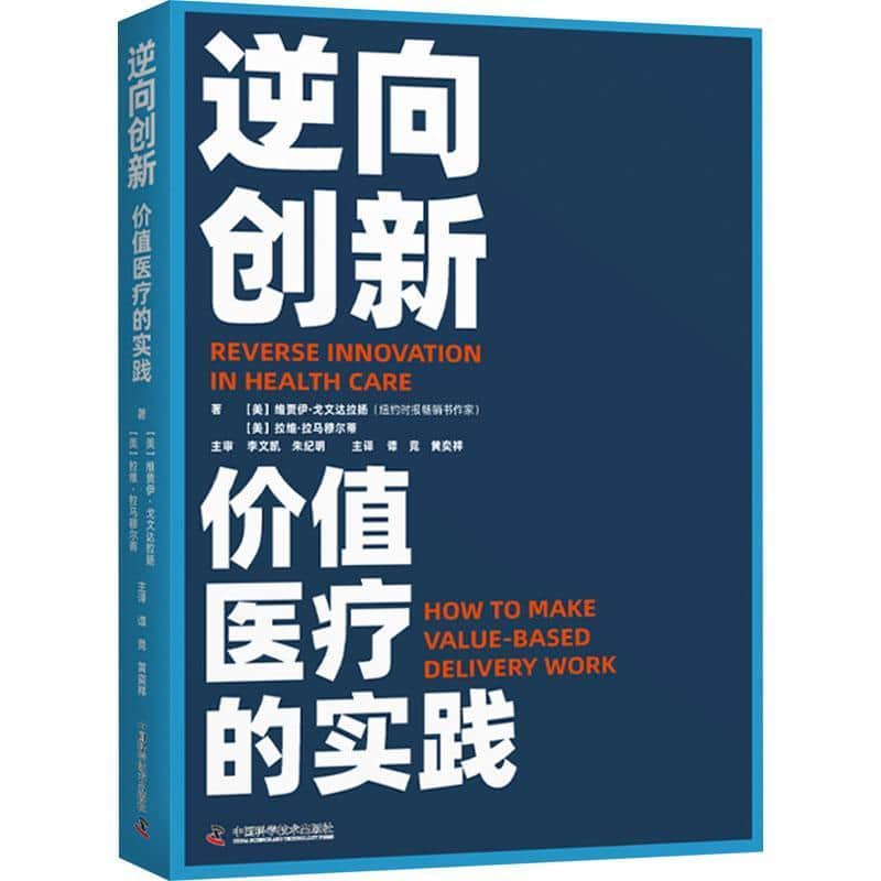 逆向创新—价值医疗的实践