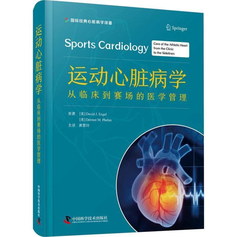 运动心脏病学—从临床到赛场的医学管理