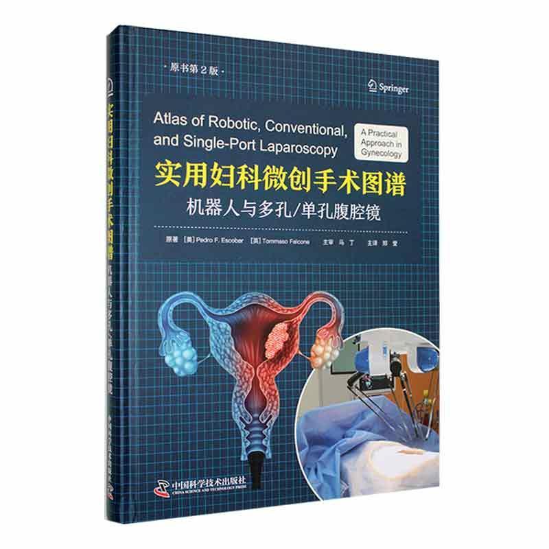 实用妇科微创手术图谱—机器人与多孔/单孔腹腔镜