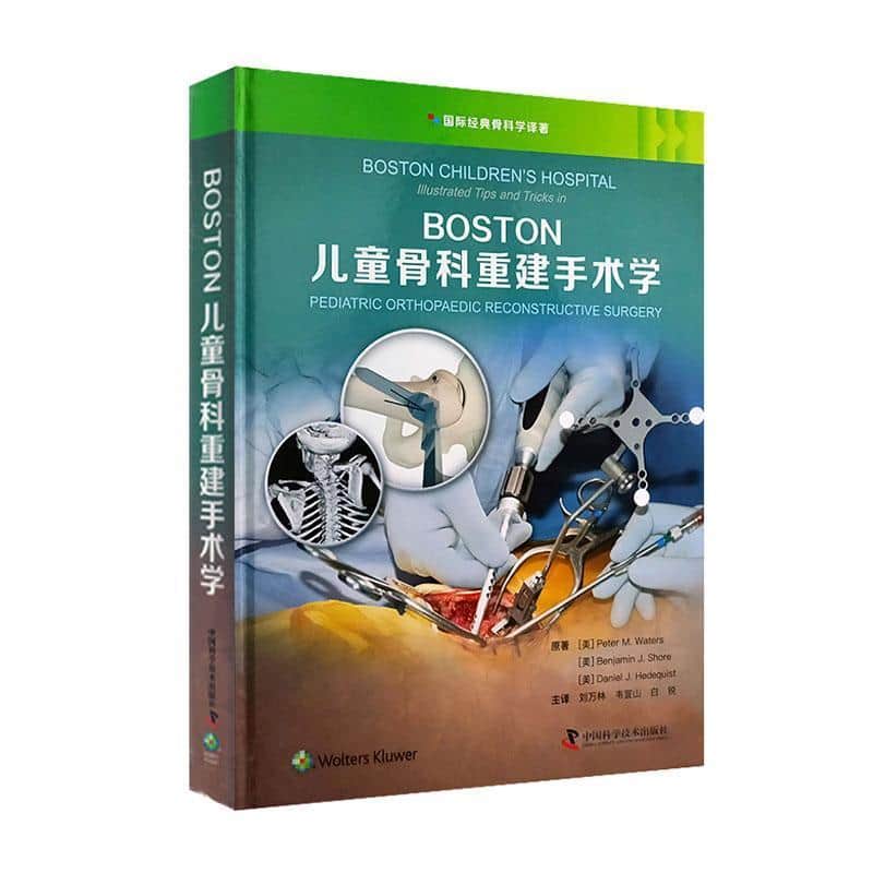 BOSTON儿童骨科重建手术学