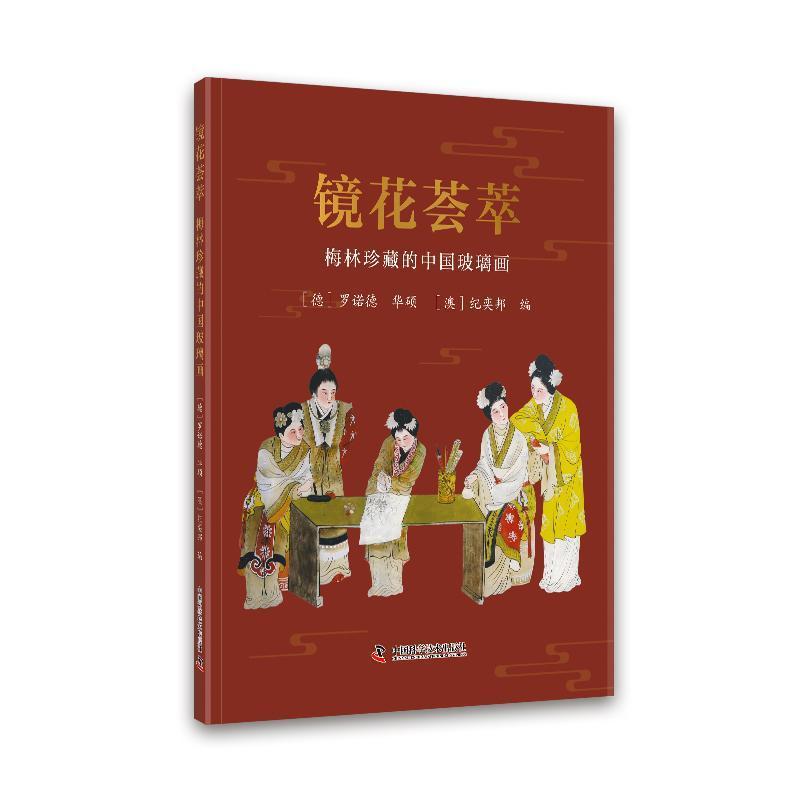 镜花荟萃—梅林珍藏的中国玻璃画