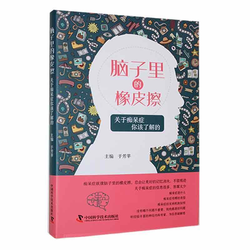 脑子里的橡皮擦—关于痴呆症你该了解的