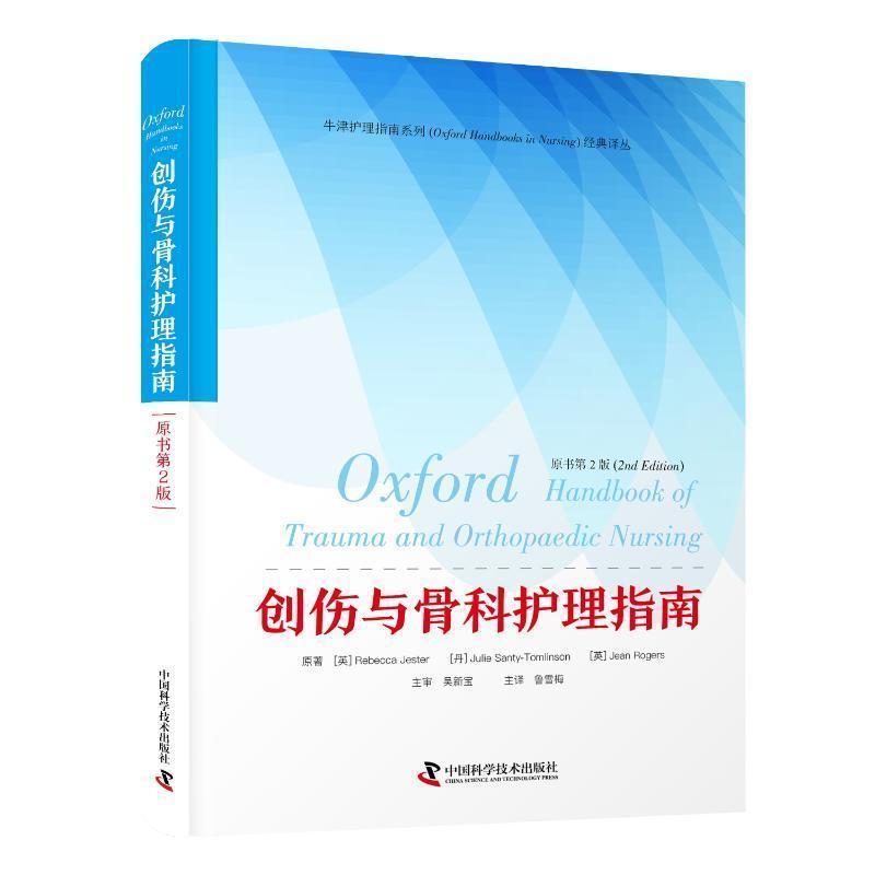 创伤与骨科护理指南