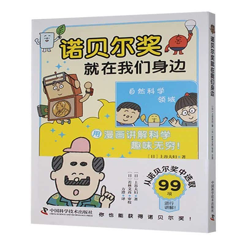 诺贝尔奖就在我们身边