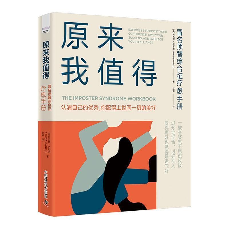 原来我值得—冒名顶替综合征疗愈手册—exercises to boost your confidence, own your success, and embrace your brilliance