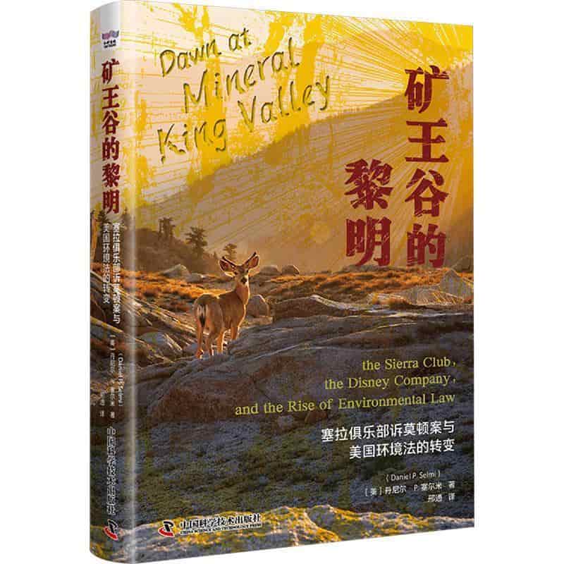 矿王谷的黎明—塞拉俱乐部诉莫顿案与美国环境法的转变: