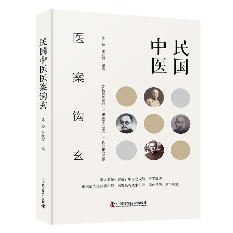 民国中医医案钩玄