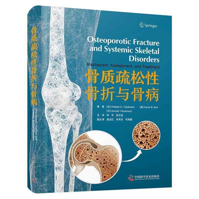 骨质疏松性骨折与骨病
