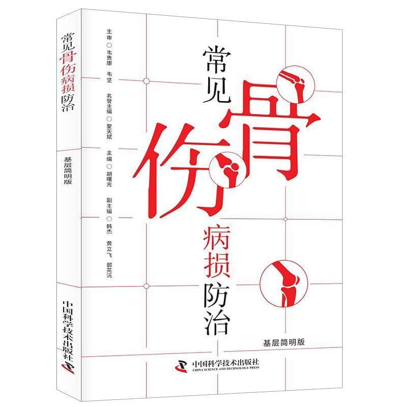 常见骨伤病损防治—基层简明版