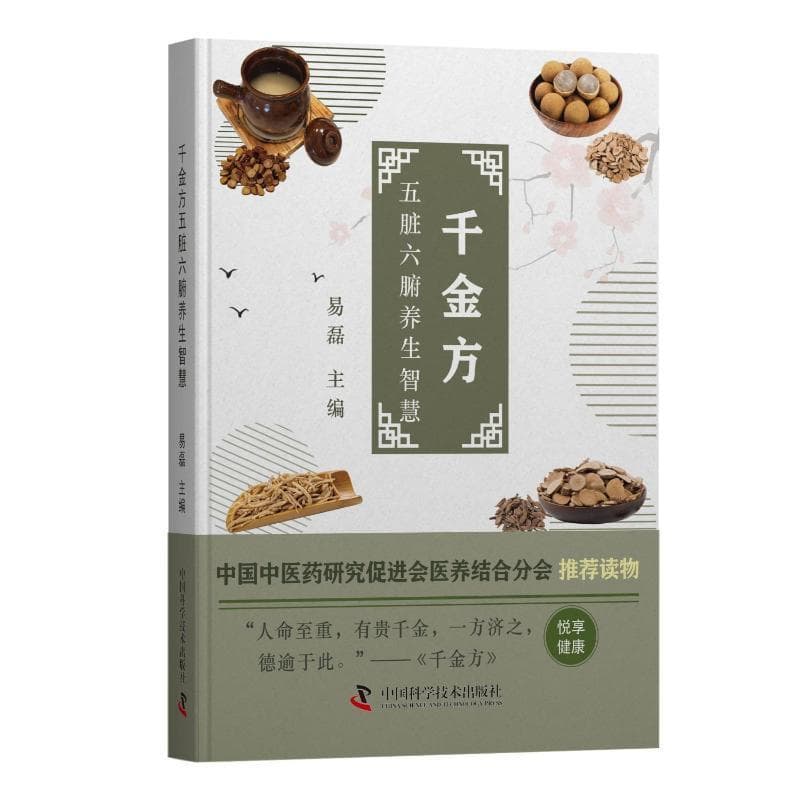 千金方五脏六腑养生智慧