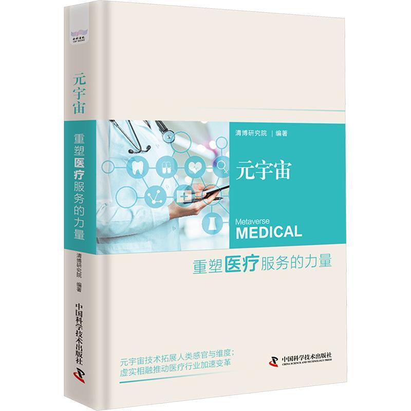 元宇宙—重塑医疗服务的力量