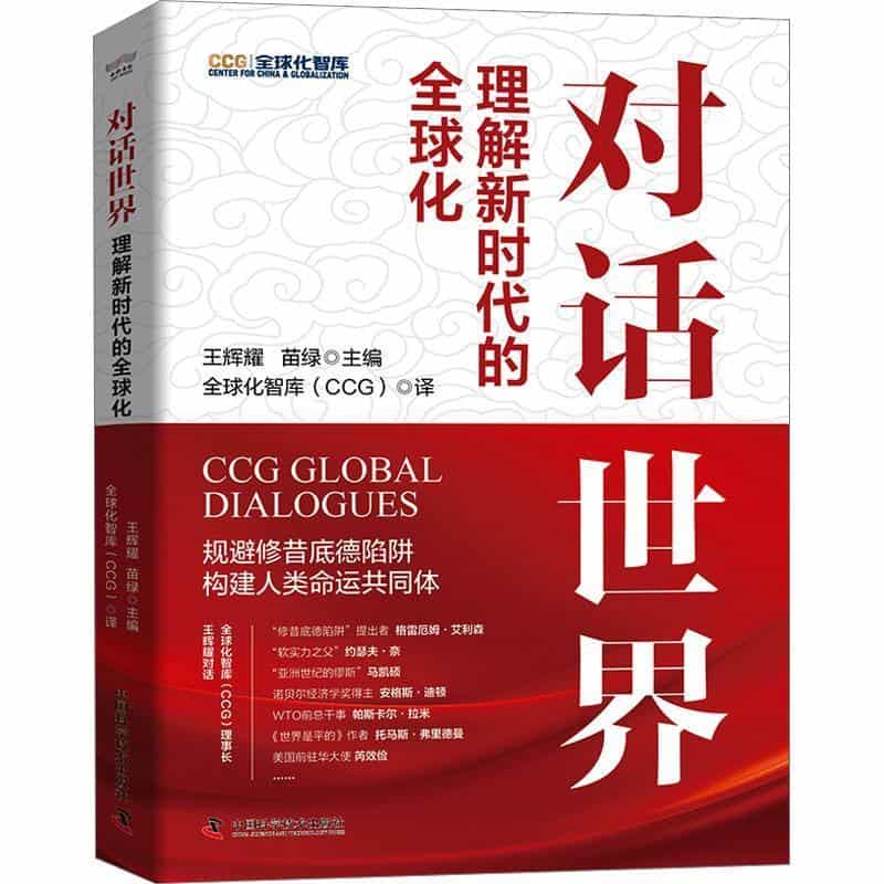 对话世界—理解新时代的全球化: