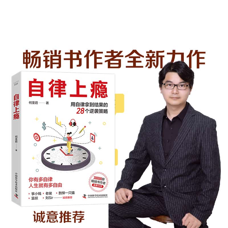 自律上瘾—用自律拿到结果的28个逆袭策略