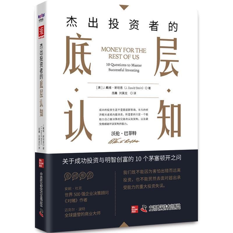杰出投资者的的底层认知