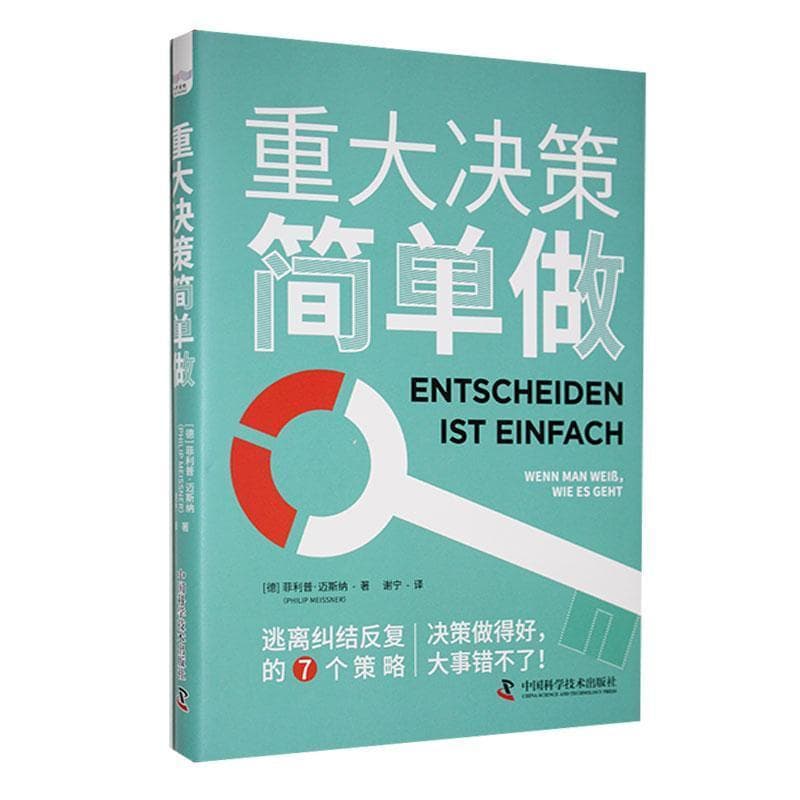重大决策简单做