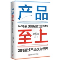 产品至上—如何通过产品改变世界—the new mindset for innovating smarter