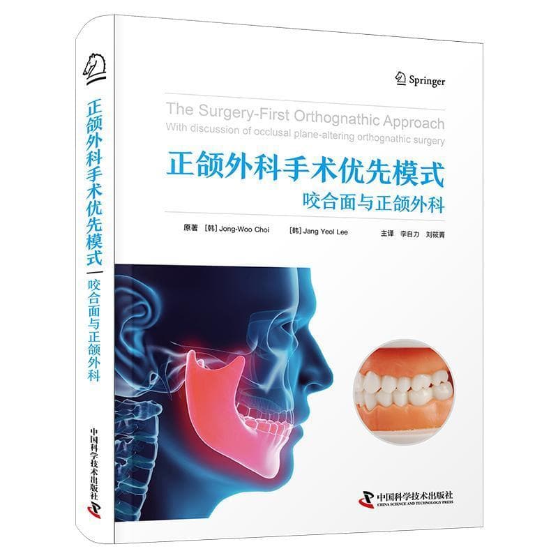 正颌外科手术优先模式—咬合面与正颌外科
