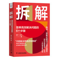 拆解—简单高效解决问题的6个步骤