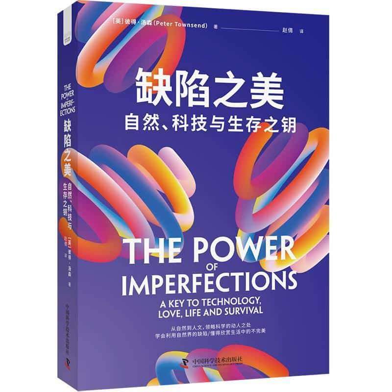 缺陷之美—自然、科技与生存之钥: