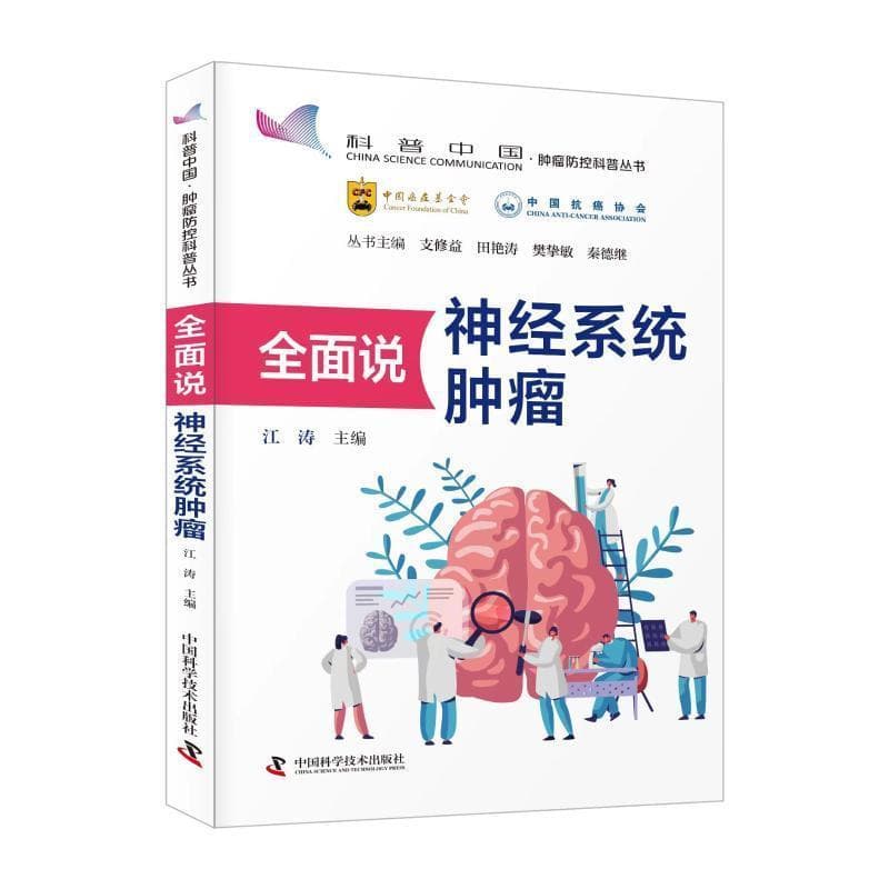 全面说神经系统肿瘤