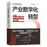 产业数字化转型—打造中国式现代化新引擎