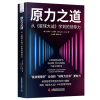 原力之道—从《星球大战》学到的领导力—leadership lessons from a galaxy far far away