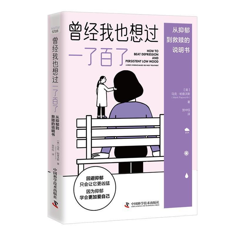 曾经我也想过一了百了—从抑郁到救赎的说明书