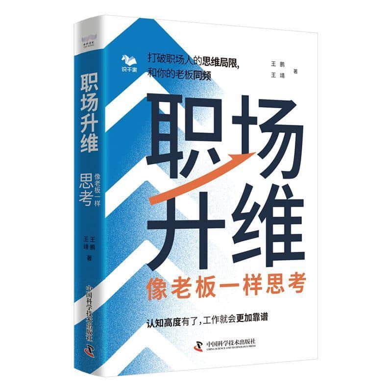 职场升维—像老板一样思考: