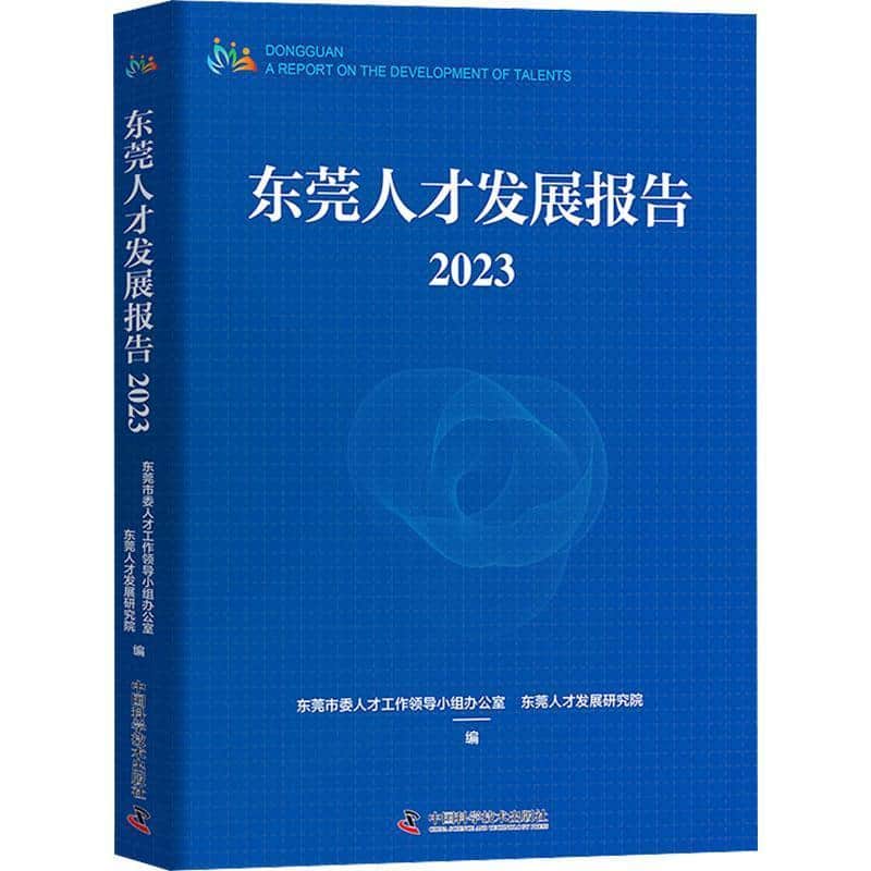 东莞人才发展报告—(2023):