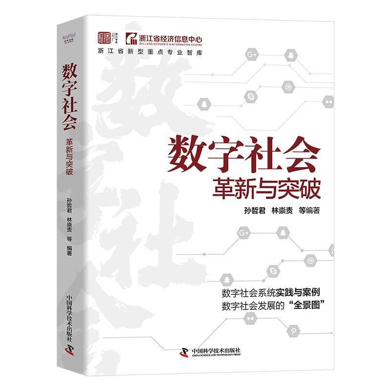 数字社会—革新与突破: